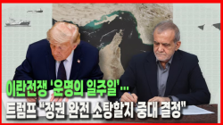 [정세분석] 이란전쟁 ‘운명의 일주일’…트럼프 “정권 완전 소탕할지 중대 결정”