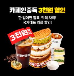 카페인중독, 9월 3주차 ‘배짱할인’ 운영