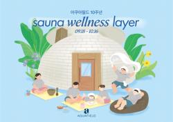 아쿠아필드, 개장 10주년 ‘사우나 웰니스 레이어’ 진행