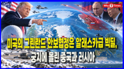 [정세분석] 미국의 그린란드 안보협정은 알래스카급 빅딜, 궁지에 몰린 중국과 러시아