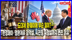 [Why Times 정세분석 4228] 도대체 화웨이에 무슨 일이?…런정페이·멍완저우 잠적설, 시진핑 숙청설까지 번진 이유