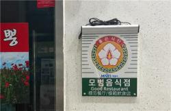 맛있는 집 넘어 믿고 찾는 집…마포구 "모범음식점 도전하세요"