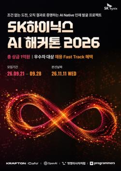 SK하이닉스, AI 문제 해결 역량 겨루는 `AI 해커톤 2026` 개최