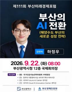 부산시, 하정우 부위원장 초청 ‘부산의 AI 전환’ 논의