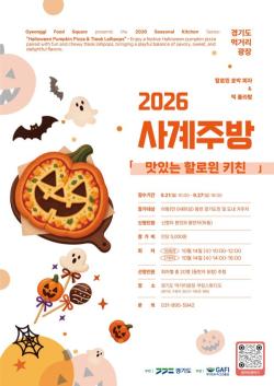경기도 먹거리광장, 10월 맞아 ‘맛있는 핼러윈 키친’ 참가자 모집