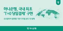 하나은행, 국내 최초 `T+0 당일결제` 디지털 본드 발행