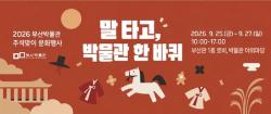 부산박물관, 추석 맞아 ‘말 타고 박물관 한 바퀴’