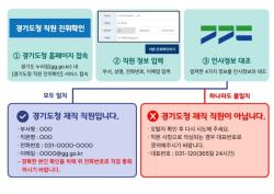 경기도, 공무원 사칭 범죄 막는다… `직원 진위확인 시스템` 도입