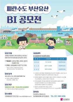 부산시, ‘피란수도 부산유산’ BI 공모전 개최