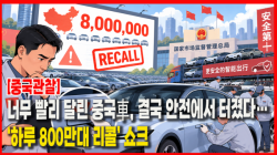 [Why Times 정세분석 4232] 너무 빨리 달린 중국車, 결국 안전에서 터졌다…‘하루 800만대 리콜’ 쇼크