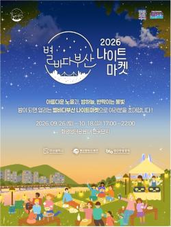 화명생태공원 가을밤 밝힌다… ‘별바다부산 나이트 마켓’