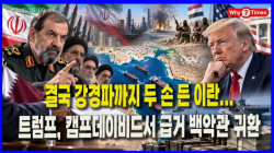 [정세분석] 결국 강경파까지 두 손 든 이란... 트럼프, 캠프데이비드서 급거 백악관 귀환
