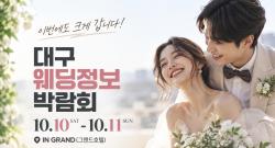 대구웨딩박람회, 10월 10~11일 그랜드호텔서 개최