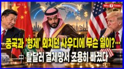[정세분석] 중국과 ‘형제’ 외치던 사우디에 무슨 일이?…中 탈달러 결제망서 조용히 빠졌다