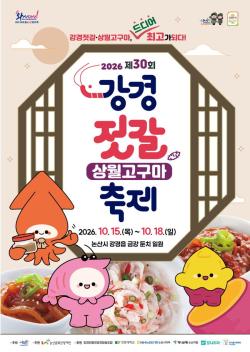 강경젓갈축제 30주년, ‘K-푸드&컬쳐’미식축제 펼쳐진다