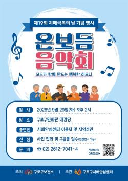 치매 어르신이 직접 무대에 선다…구로구, `온보듬 음악회` 개최