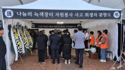 안성시, 나눔의 녹색장터 사고 희생자 추모 분향소 운영