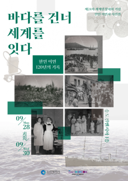 인천시, `한인 이민사 사진전` 개최… 120년 발자취 조명