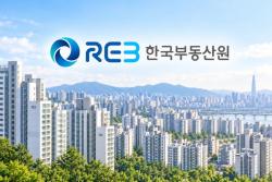 한국부동산원, 공사비 검증으로 시공사 제시액 대비 평균 22.3% 감액
