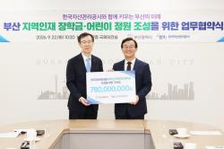 부산시·캠코, 지역인재·어린이 위한 상생 협력