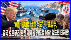 [정세분석] “이란 통째로 날릴 수도” 美 초강수, 결국 호르무즈 완전 재개방 카드로 납작 엎드린 테헤란