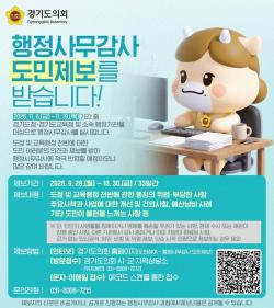 경기도의회, 2026년 행정사무감사 앞두고 ‘도민제보’ 접수