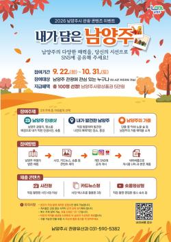 남양주시, 시민이 직접 만드는 관광 콘텐츠 ‘내가 담은 남양주’ 운영