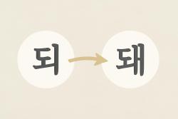 ‘되’와 ‘돼’ 구분…‘되어’로 바꾸면 답이 보인다
