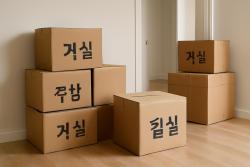 “상자 어디로 갈까?”… 방 이름 적으면 이삿짐 정리 쉬워진다