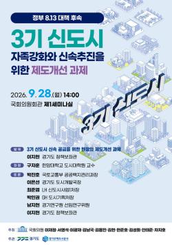 경기도, 28일 국회서 3기 신도시 자족강화·신속추진 제도개선 논의