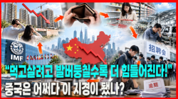 [Why Times 정세분석 4238] “먹고살려고 발버둥칠수록 더 힘들어진다!”…중국은 어쩌다 이 지경이 됐나?
