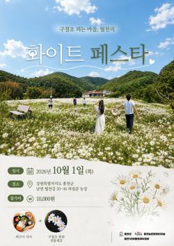 홍천 월천리 ‘화이트 페스타’ 10월 1일 개최