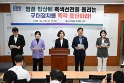 울산 민주당 "시장 성매매 의혹은 흑색선전…구태정치 중단하라"