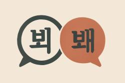 ‘봬요’는 ‘뵈어요’의 준말…‘뵈요’는 틀린 표기