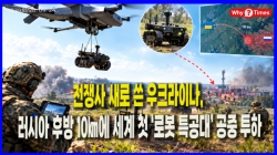 [정세분석] 전쟁사 새로 쓴 우크라이나, 러시아 후방 10㎞에 세계 첫 ‘로봇 특공대’ 공중 투하