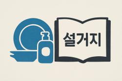 ‘설겆이’ 아닌 ‘설거지’…표준 표기는 사전에서 확인