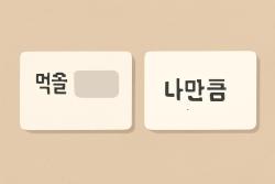 ‘만큼’ 띄어쓰기, 앞말의 쓰임이 결정한다