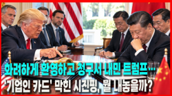 [정세분석] 화려하게 환영하고 청구서 내민 트럼프…‘기업인 카드’ 막힌 시진핑, 뭘 내놓을까?