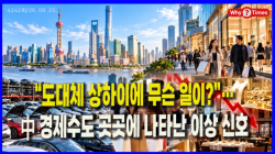 [Why Times 정세분석 4242] “도대체 상하이에 무슨 일이?”…中 경제수도 곳곳에 나타난 이상 신호