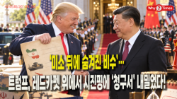 [정세분석] ‘미소 뒤에 숨겨진 비수’…트럼프, 레드카펫 위에서 시진핑에 ‘청구서’ 내밀었다!