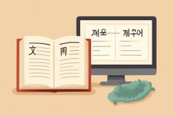 제주어 뜻, 온라인 사전과 마을 구술자료로 확인