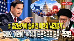 [정세분석] 美 중간선거에 승부 건 이란의 ‘시간끌기’...루비오, 이란에 “美 체제 근본적으로 오독” 직격탄