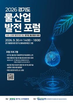 경기도, 30일 ‘물산업 발전 포럼’ 열고 말레이시아와 협력 시동