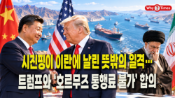 [Why Times 정세분석 4247] 시진핑이 이란에 날린 뜻밖의 일격…트럼프와 ‘호르무즈 통행료 불가’ 합의