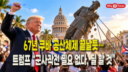 [정세분석] 67년 쿠바 공산체제 끝날듯…트럼프 “군사작전 필요 없다, 딜할 것”