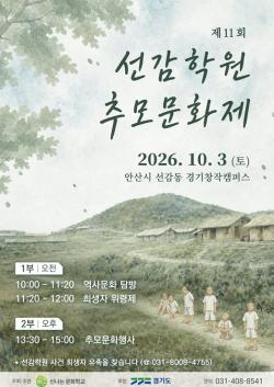 경기도, 10월 3일 안산에서 ‘제11회 선감학원 추모문화제’ 개최