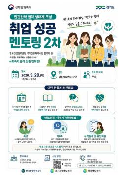 사회복지 현직자가 알려주는 취업정보…경기광역새일센터, 29일 멘토링 개최