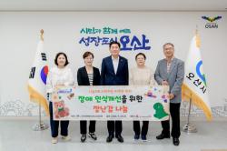 오산시, 장애인식개선 장난감 나눔 전달식 개최