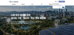 경기도, 경기기후플랫폼 개편…태양광 설치 가능성·재활용 보상정보 제공
