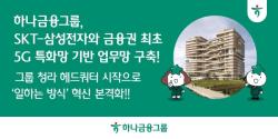 하나금융그룹, SKT-삼성전자와 금융권 최초 5G 특화망 기반 업무망 구축
